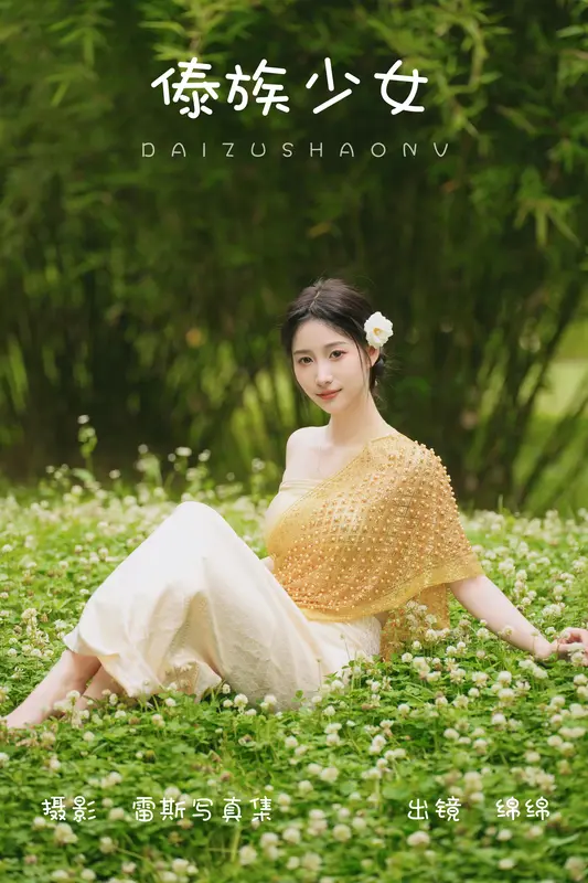 [YITUYU艺图语]2023.08.01 傣族少女 绵绵 - 艺图语